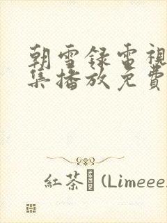 朝雪录电视剧全集播放免费