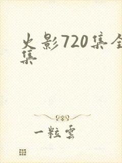 火影720集全集