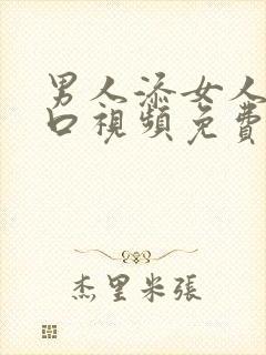 男人添女人荫道口视频免费视频男