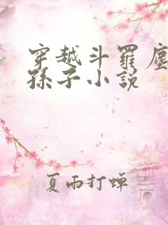 穿越斗罗尘心的孙子小说