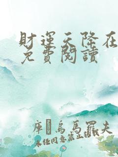 财运天降在哪里免费阅读