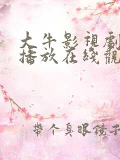 大牛影视剧免费播放在线观看