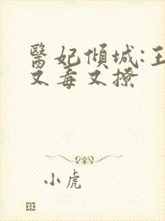 医妃倾城:王爷又毒又撩