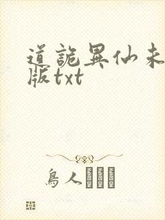 道诡异仙未删减版txt