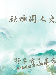 秋蝉同人文
