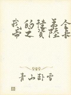 我的徒弟全是大帝之资陆长生