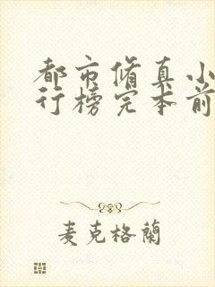 都市修真小说排行榜完本前十名完结