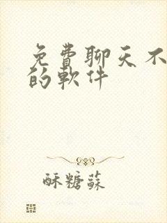 免费聊天不收费的软件