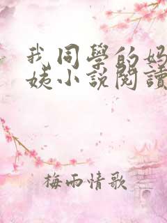 我同学的妈妈雪姨小说阅读免费