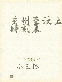 兖州至汶上客车时刻表