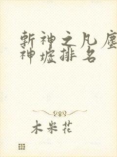 斩神之凡尘神域神墟排名