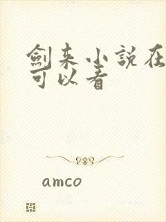 剑来小说在哪里可以看