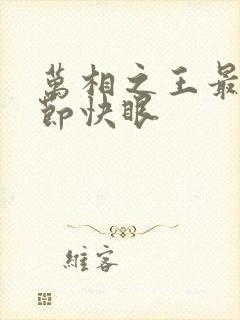 万相之王最新章节快眼