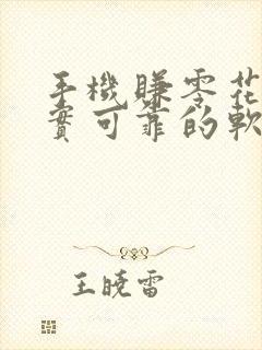 手机赚零花钱真实可靠的软件