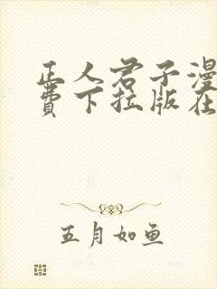 正人君子漫画免费下拉版在线观看