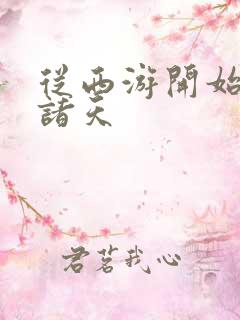 从西游开始悬赏诸天