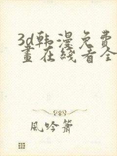 3d韩漫免费漫画在线看全部