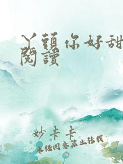 丫头你好甜免费阅读