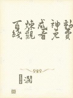 百炼成神动漫在线观看免费高清