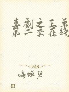 喜剧之王单口季第二季在线观看高清