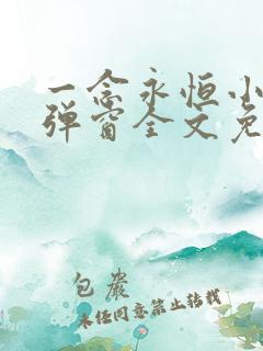 一念永恒小说无弹窗全文免费阅读