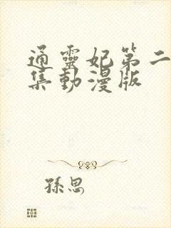 通灵妃第二季全集动漫版