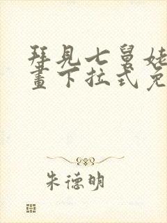 拜见七舅姥爷漫画下拉式免费全集