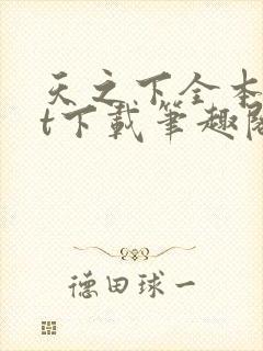 天之下全本txt下载笔趣阁