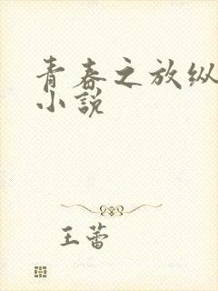 青春之放纵白娜小说