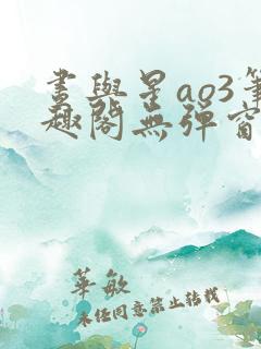 昼与星ao3笔趣阁无弹窗