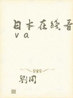 日本在线看免费ⅴa