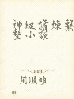 神级修炼系统完整小说