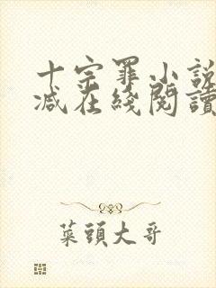 十宗罪小说无删减在线阅读