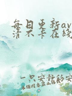 每日更新av高清不卡在线观看