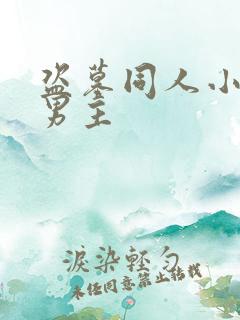 盗墓同人小说双男主