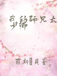 我的师兄太强吕少卿