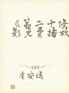 《第二十条》电影免费播放