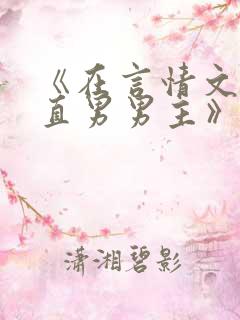 《在言情文里撩直男男主》里的民国篇