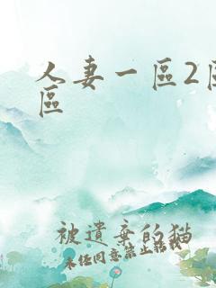 人妻一区2区三区