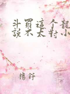 斗罗这个龙王传说不太对小说免费阅读