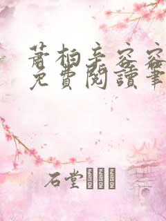 萧柏辛容容全文免费阅读笔趣阁