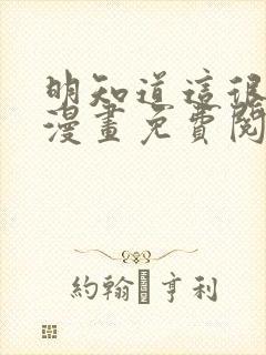 明知道这很疯狂漫画免费阅读全集