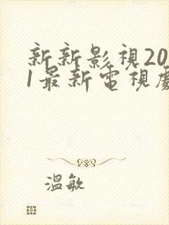 新新影视2021最新电视剧