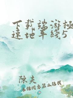 下载端游极限竞速地平线5