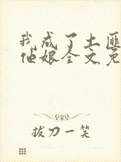 我成了土匪儿子他娘全文免费阅读