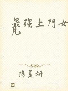 最强上门女婿叶凡