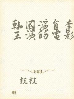 韩国演员李采潭主演的电影