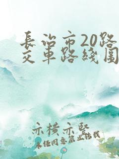 长治市20路公交车路线图路