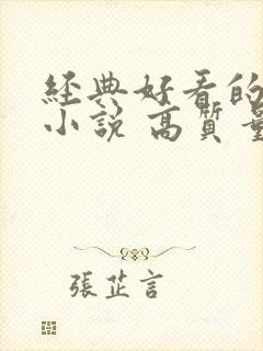 经典好看的古言小说 高质量