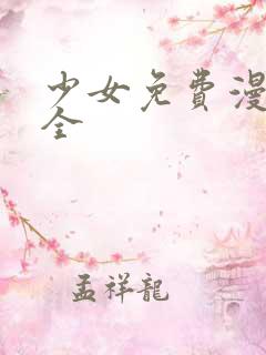 少女免费漫画大全